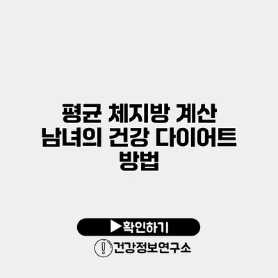 평균 체지방 계산 남녀의 건강 다이어트 방법