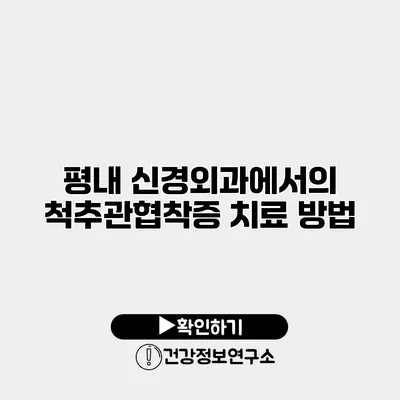 평내 신경외과에서의 척추관협착증 치료 방법