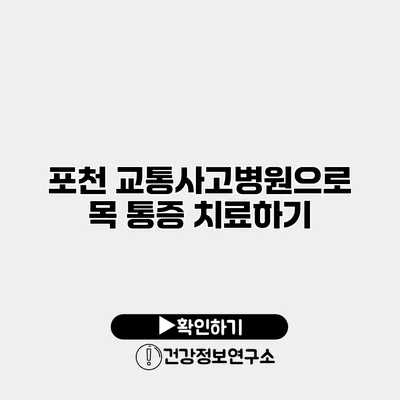 포천 교통사고병원으로 목 통증 치료하기