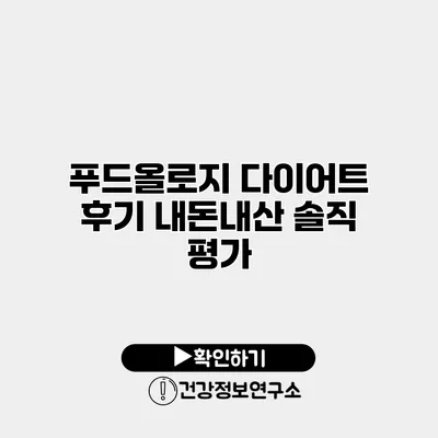 푸드올로지 다이어트 후기 내돈내산 솔직 평가