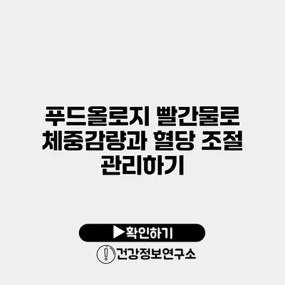 푸드올로지 빨간물로 체중감량과 혈당 조절 관리하기