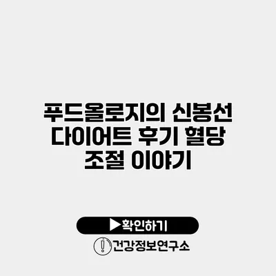 푸드올로지의 신봉선 다이어트 후기 혈당 조절 이야기