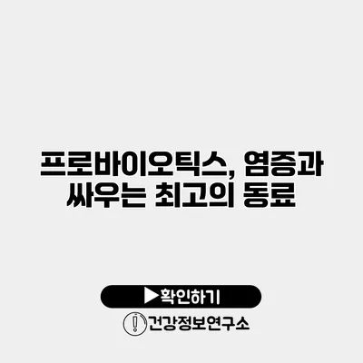 프로바이오틱스, 염증과 싸우는 최고의 동료