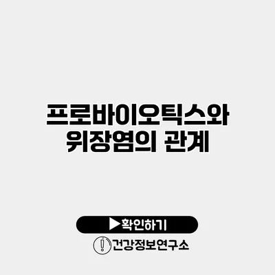 프로바이오틱스와 위장염의 관계