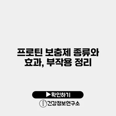 프로틴 보충제 종류와 효과, 부작용 정리