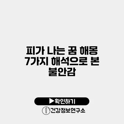 피가 나는 꿈 해몽 7가지 해석으로 본 불안감