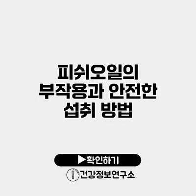 피쉬오일의 부작용과 안전한 섭취 방법