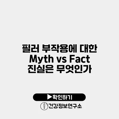 필러 부작용에 대한 Myth vs Fact 진실은 무엇인가?