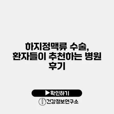 하지정맥류 수술, 환자들이 추천하는 병원 후기