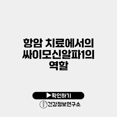 항암 치료에서의 싸이모신알파1의 역할