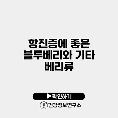 항진증에 좋은 블루베리와 기타 베리류