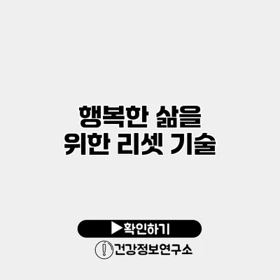 행복한 삶을 위한 리셋 기술