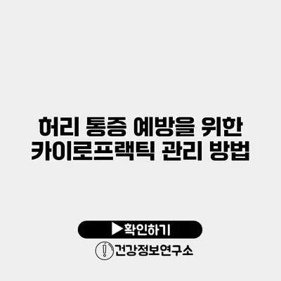 허리 통증 예방을 위한 카이로프랙틱 관리 방법