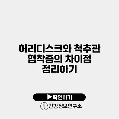 허리디스크와 척추관 협착증의 차이점 정리하기