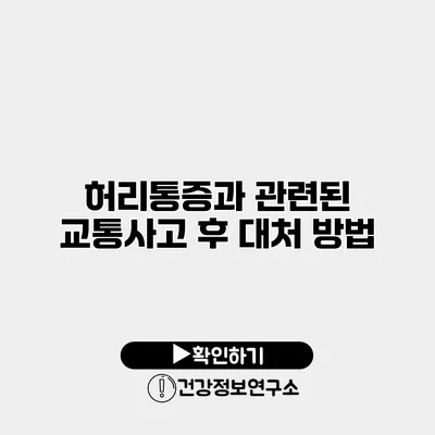 허리통증과 관련된 교통사고 후 대처 방법