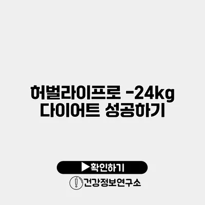 허벌라이프로 -24kg 다이어트 성공하기