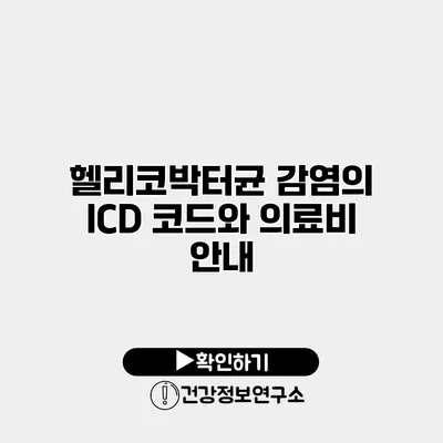 헬리코박터균 감염의 ICD 코드와 의료비 안내