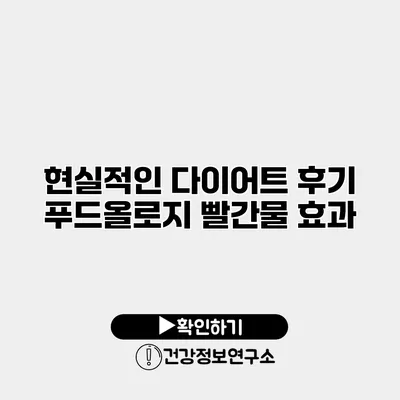 현실적인 다이어트 후기 푸드올로지 빨간물 효과