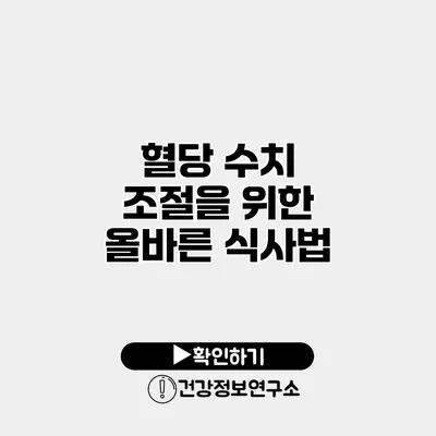 혈당 수치 조절을 위한 올바른 식사법