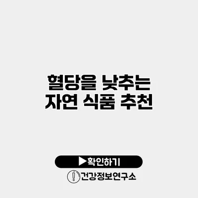 혈당을 낮추는 자연 식품 추천