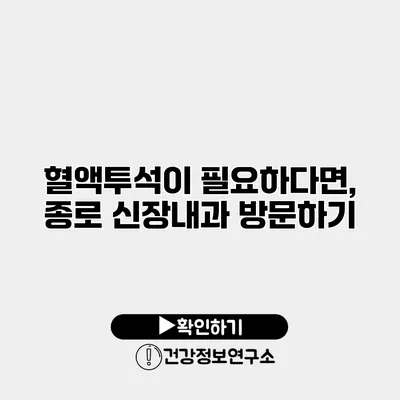 혈액투석이 필요하다면, 종로 신장내과 방문하기