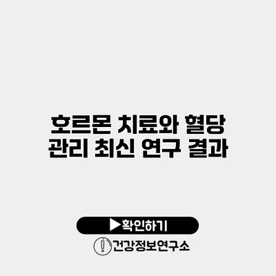 호르몬 치료와 혈당 관리 최신 연구 결과