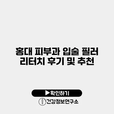 홍대 피부과 입술 필러 리터치 후기 및 추천