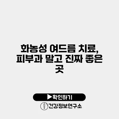 화농성 여드름 치료, 피부과 말고 진짜 좋은 곳