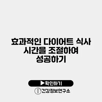 효과적인 다이어트 식사 시간을 조절하여 성공하기