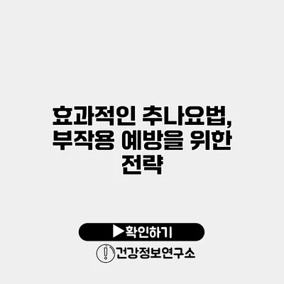 효과적인 추나요법, 부작용 예방을 위한 전략