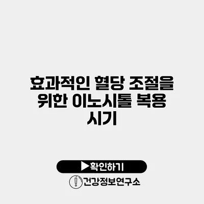 효과적인 혈당 조절을 위한 이노시톨 복용 시기