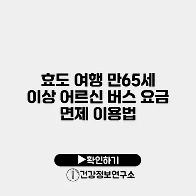 효도 여행 만65세 이상 어르신 버스 요금 면제 이용법