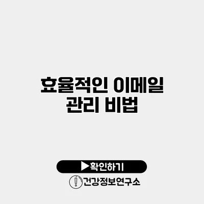 효율적인 이메일 관리 비법