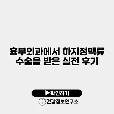 흉부외과에서 하지정맥류 수술을 받은 실전 후기