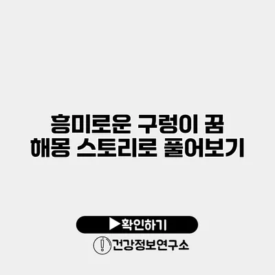 흥미로운 구렁이 꿈 해몽 스토리로 풀어보기