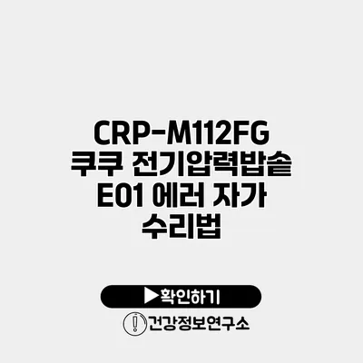 CRP-M112FG 쿠쿠 전기압력밥솥 E01 에러 자가 수리법