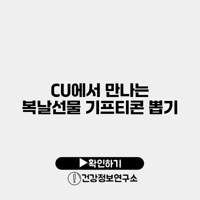 CU에서 만나는 복날선물 기프티콘 뽑기