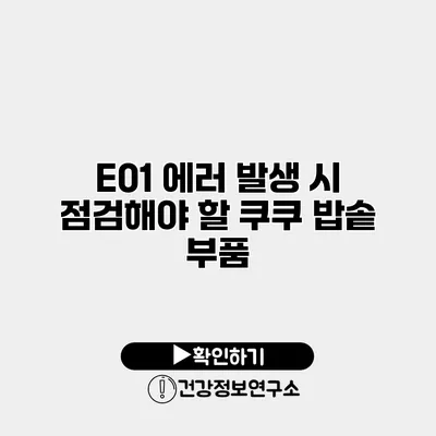 E01 에러 발생 시 점검해야 할 쿠쿠 밥솥 부품