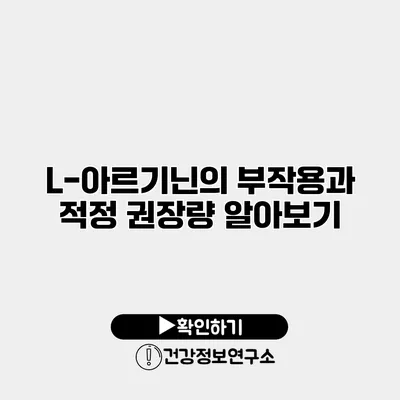 L-아르기닌의 부작용과 적정 권장량 알아보기