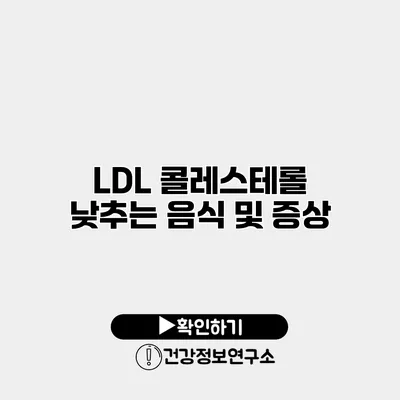 LDL 콜레스테롤 낮추는 음식 및 증상