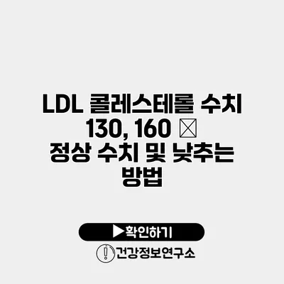 LDL 콜레스테롤 수치 130, 160 – 정상 수치 및 낮추는 방법