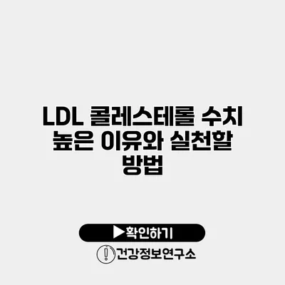LDL 콜레스테롤 수치 높은 이유와 실천할 방법