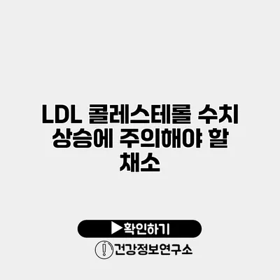 LDL 콜레스테롤 수치 상승에 주의해야 할 채소