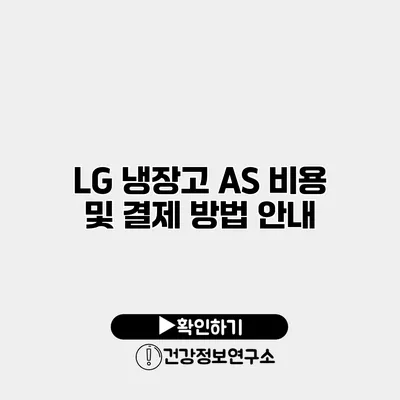 LG 냉장고 A/S 비용 및 결제 방법 안내