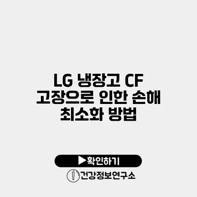 LG 냉장고 CF 고장으로 인한 손해 최소화 방법