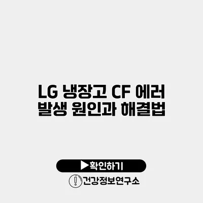 LG 냉장고 CF 에러 발생 원인과 해결법