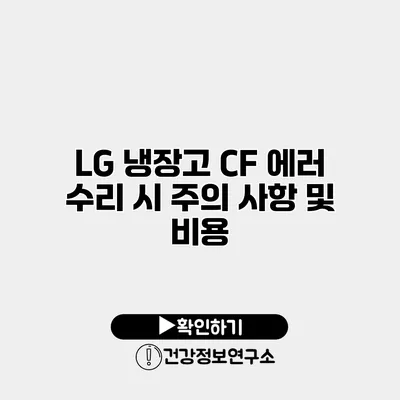 LG 냉장고 CF 에러 수리 시 주의 사항 및 비용