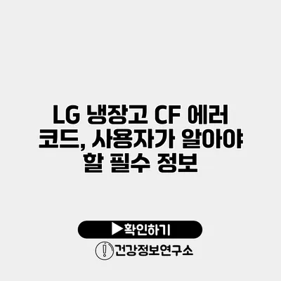 LG 냉장고 CF 에러 코드, 사용자가 알아야 할 필수 정보