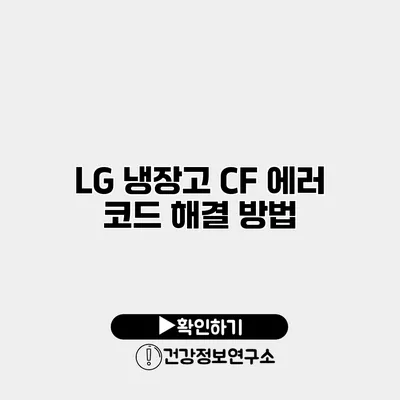 LG 냉장고 CF 에러 코드 해결 방법