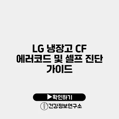 LG 냉장고 CF 에러코드 및 셀프 진단 가이드